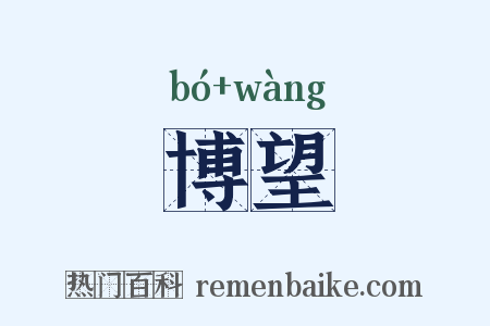 博望是什么意思的图片